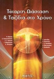 Τέταρτη διάσταση και ταξίδια στο χρόνο