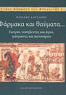 Φάρμακα και θαύματα...