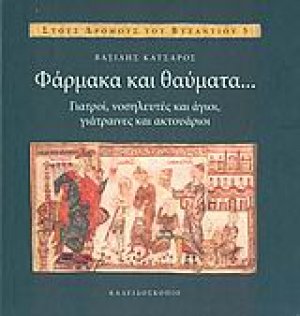Φάρμακα και θαύματα...