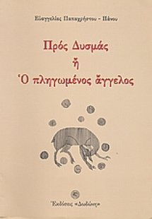 Προς Δυσμάς ή Ο πληγωμένος άγγελος