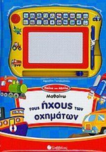 Μαθαίνω τους ήχους των οχηµάτων