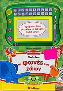 Μαθαίνω τις φωνές των ζώων
