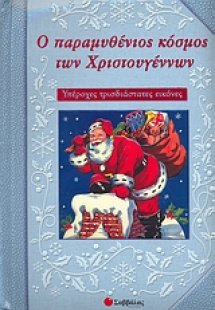 Ο παραµυθένιος κόσµος των Χριστουγέννων