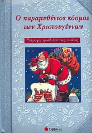 Ο παραµυθένιος κόσµος των Χριστουγέννων