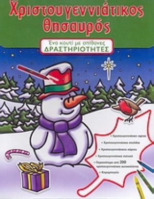 Χριστουγεννιάτικος θησαυρός