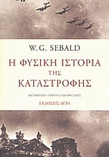 Η φυσική ιστορία της καταστροφής