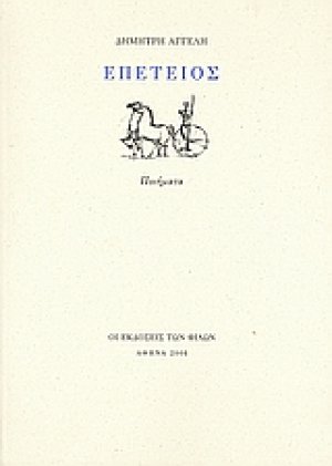 Επέτειος