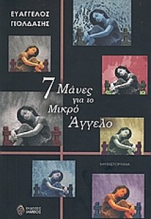 7 Μάνες για το μικρό Άγγελο