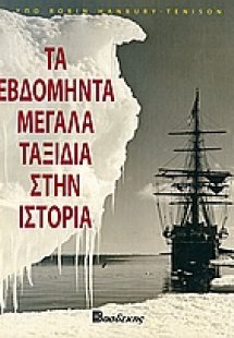 Τα εβδομήντα μεγάλα ταξίδια στην ιστορία