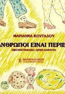 Οι άνθρωποι είναι περίεργοι