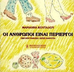 Οι άνθρωποι είναι περίεργοι