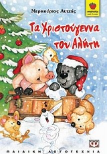 Τα Χριστούγεννα του Αλήτη