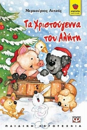 Τα Χριστούγεννα του Αλήτη