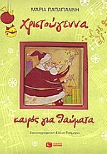 Χριστούγεννα, καιρός για θαύματα