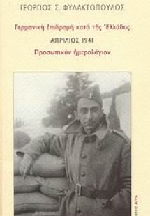 Γερμανική επιδρομή κατά της Ελλάδος: Απρίλιος 1941: Προ...