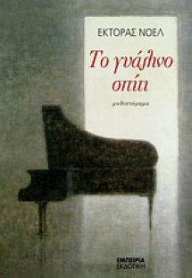 Το γυάλινο σπίτι