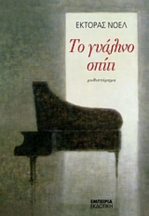 Το γυάλινο σπίτι