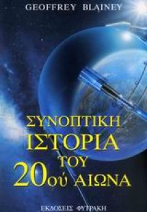 Συνοπτική ιστορία του 20ού αιώνα