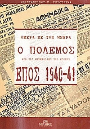 Έπος 1940-41: Ημέρα με την ημέρα ο πόλεμος από τις εφημερίδες της εποχής