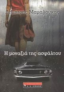 Η μοναξιά της ασφάλτου