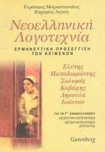Νεοελληνική λογοτεχνία Γ΄ ενιαίου λυκείου