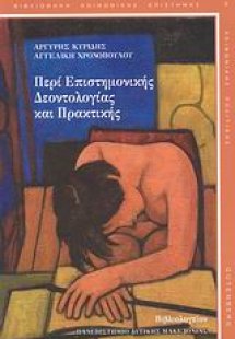 Περί επιστημονικής δεοντολογίας και πρακτικής