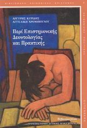 Περί επιστημονικής δεοντολογίας και πρακτικής