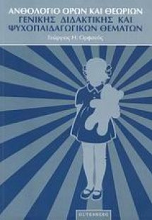 Ανθολόγιο όρων και θεωριών γενικής διδακτικής και ψυχοπ...