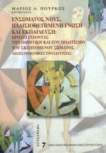 Ενσώματος νους, πλαισιοθετημένη γνώση και εκπαίδευση