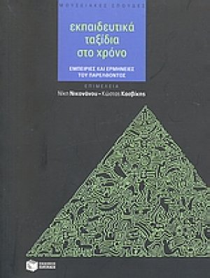 Εκπαιδευτικά ταξίδια στο χρόνο