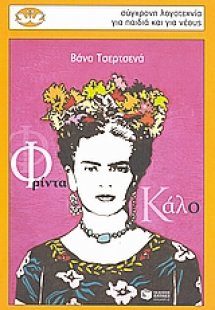 Φρίντα Κάλο