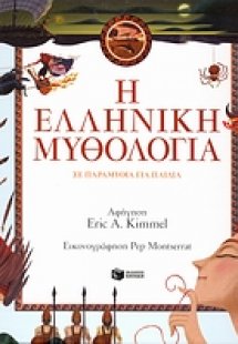 Η ελληνική μυθολογία σε παραμύθια για παιδιά