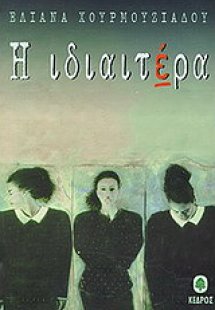 Η ιδιαιτέρα