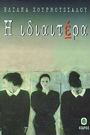 Η ιδιαιτέρα