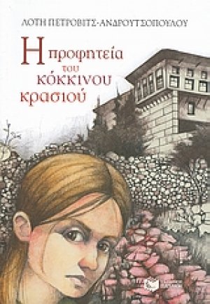 Η προφητεία του κόκκινου κρασιού