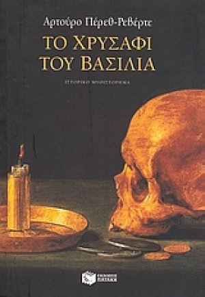 Το χρυσάφι του βασιλιά