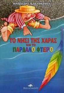 Το νησί της χαράς και το παρδαλό φτερό