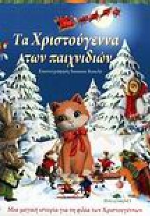 Τα Χριστούγεννα των παιχνιδιών