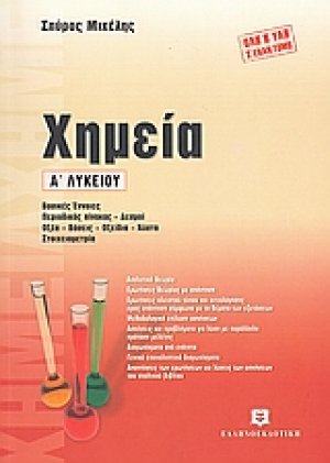 Χημεία Α΄ λυκείου