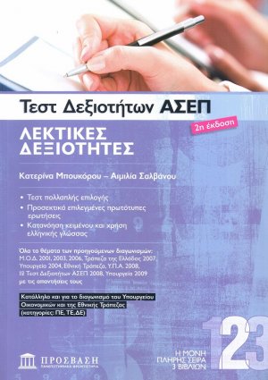 Τεστ δεξιοτήτων ΑΣΕΠ: Λεκτικές δεξιότητες (2η Έκδοση)