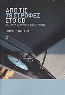 Από τις 78 στροφές στο CD
