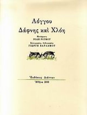 Δάφνης και Χλόη