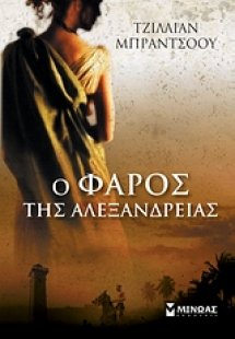 Ο φάρος της Αλεξάνδρειας