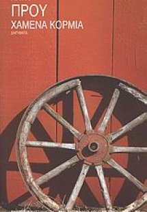 Χαμένα κορμιά