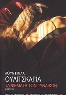 Τα ψέματα των γυναικών