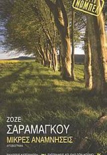 Μικρές αναμνήσεις