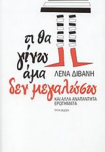 Τι θα γίνω άμα δεν μεγαλώσω