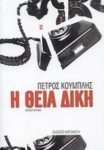 Η θεία δίκη