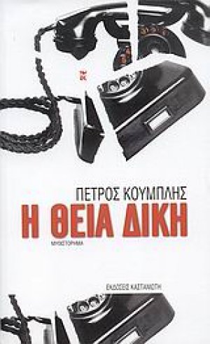 Η θεία δίκη
