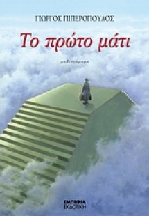 Το πρώτο μάτι